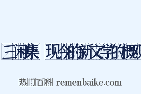 三闲集·现今的新文学的概观是什么意思的图片